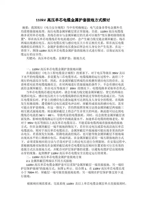 110kV高压单芯电缆金属护套接地方式探讨