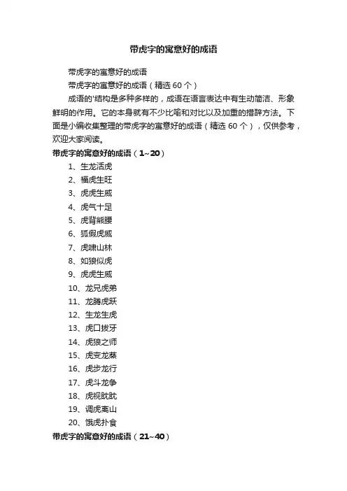 带虎字的寓意好的成语（精选60个）