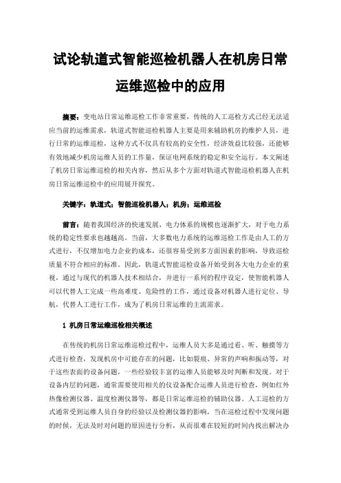 试论轨道式智能巡检机器人在机房日常运维巡检中的应用