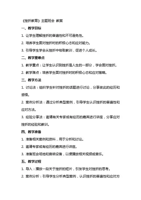 《挫折教育》主题班会 教案