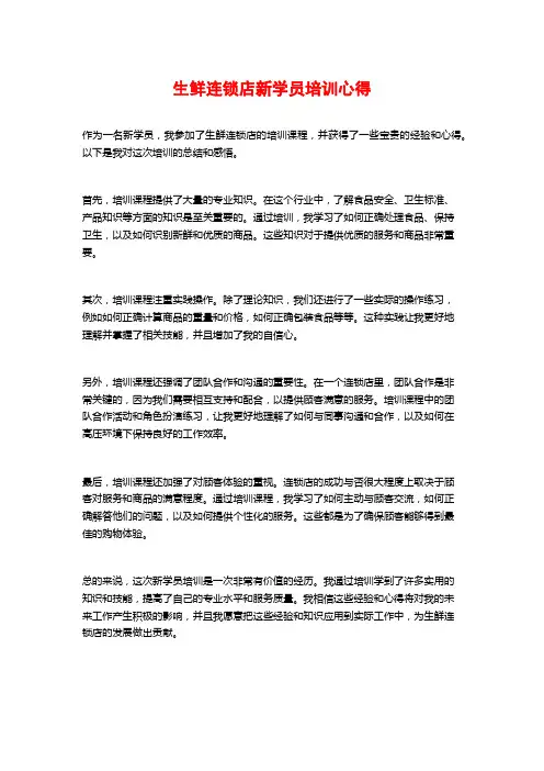 生鲜连锁店新学员培训心得