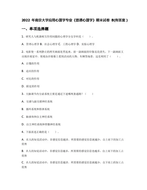 2022年南京大学应用心理学专业《普通心理学》期末试卷B(有答案)
