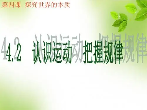 4.2认识运动 把握规律(共48张PPT)