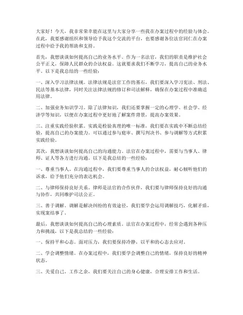法官办案经验交流会发言稿