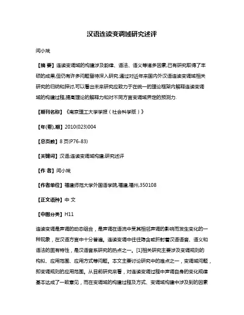 汉语连读变调域研究述评