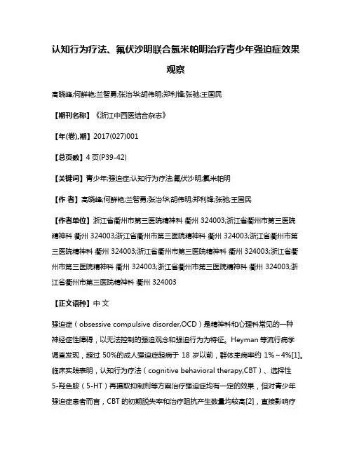 认知行为疗法、氟伏沙明联合氯米帕明治疗青少年强迫症效果观察