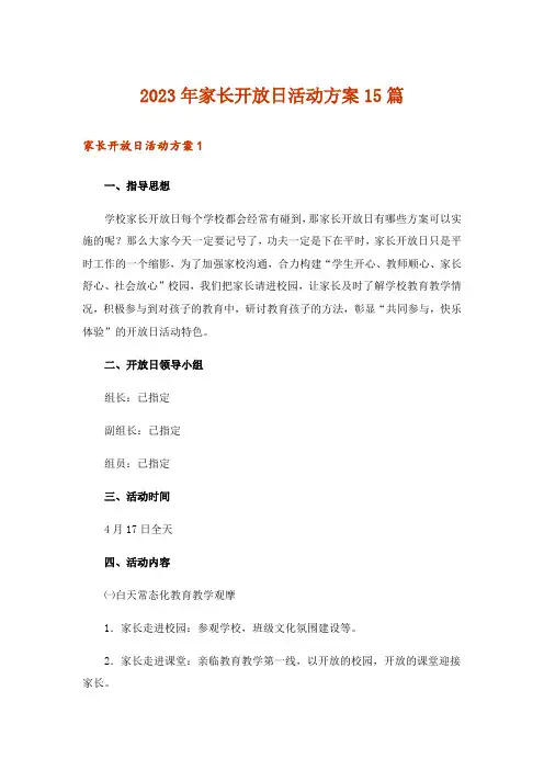 2023年家长开放日活动方案15篇_1