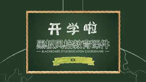 黑板风格教育课件PPT模板