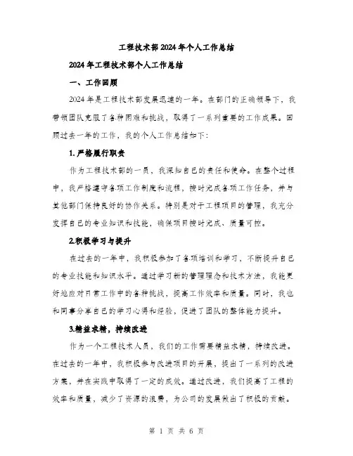 工程技术部2024年个人工作总结（2篇）
