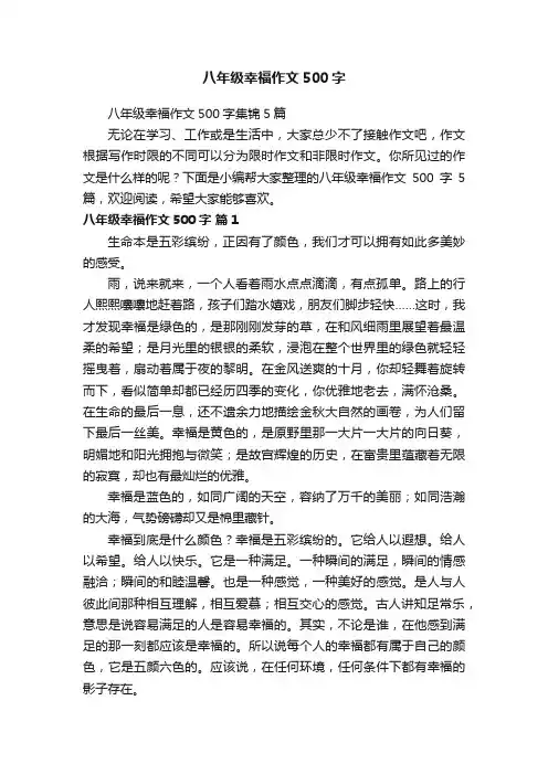 八年级幸福作文500字集锦5篇