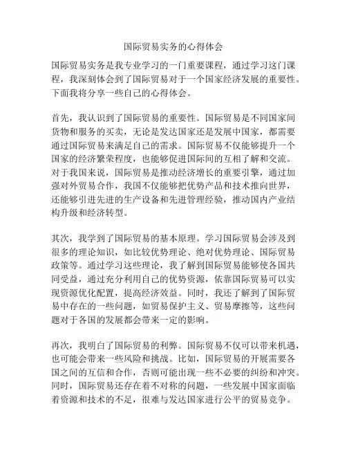 国际贸易实务的心得体会