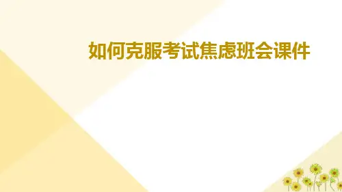 如何克服考试焦虑初中班会课件