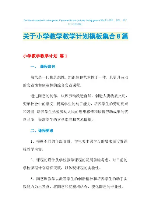 2021年关于小学教学教学计划模板集合8篇