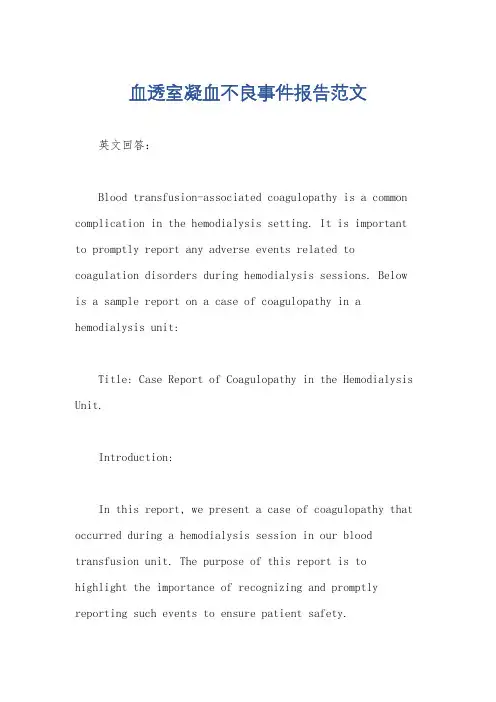 血透室凝血不良事件报告范文