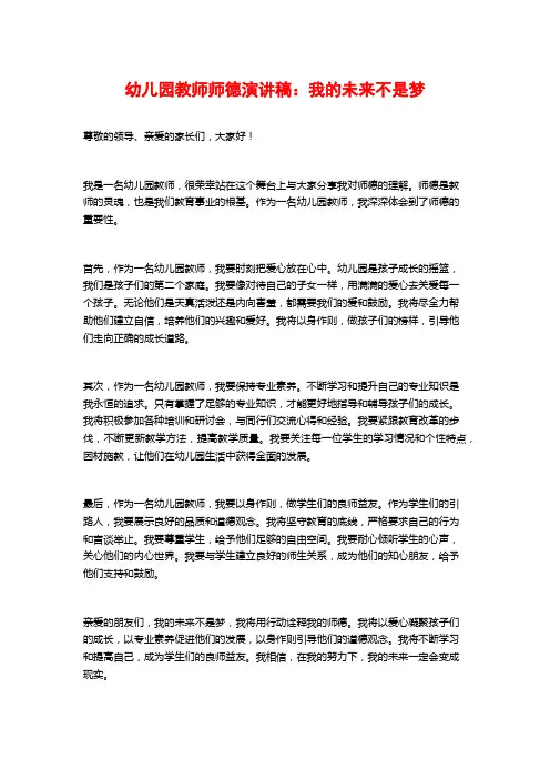 幼儿园教师师德演讲稿：我的未来不是梦