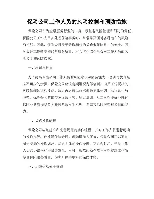 保险公司工作人员的风险控制和预防措施