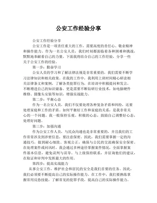 公安工作经验分享