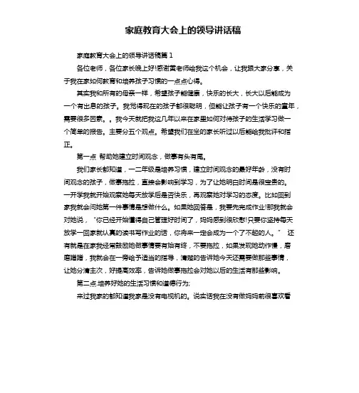 家庭教育大会上的领导讲话稿