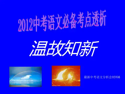 2012年中考语文必备考点透析温故知新6  古诗文阅读及作文