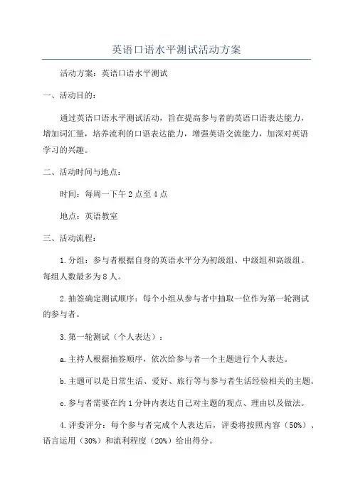 英语口语水平测试活动方案