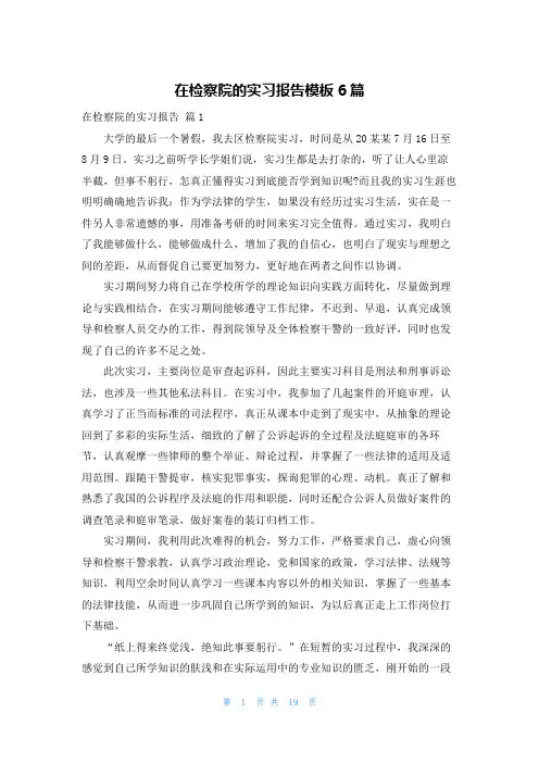 在检察院的实习报告模板6篇