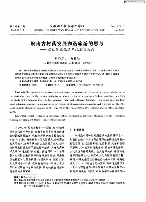 皖南古村落发展和谐旅游的思考——以世界文化遗产地宏村为例