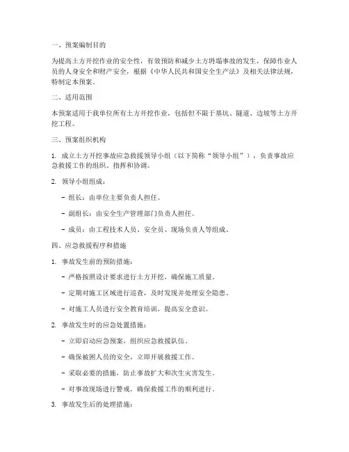 土方开挖事故应急救援预案