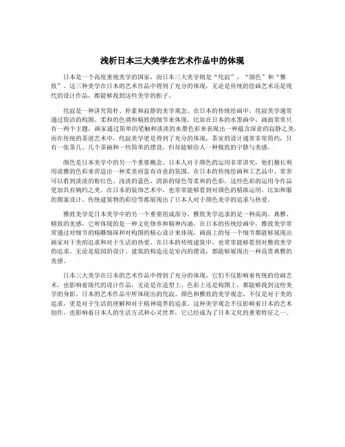 浅析日本三大美学在艺术作品中的体现