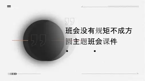 班会没有规矩不成方圆主题班会课件