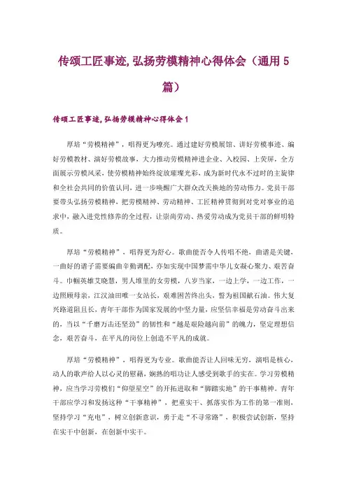 传颂工匠事迹,弘扬劳模精神心得体会(通用5篇)