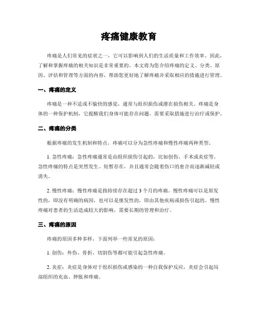 疼痛健康教育