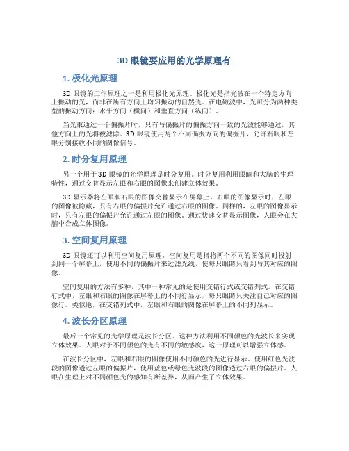 3d眼睛要应用的光学原理有