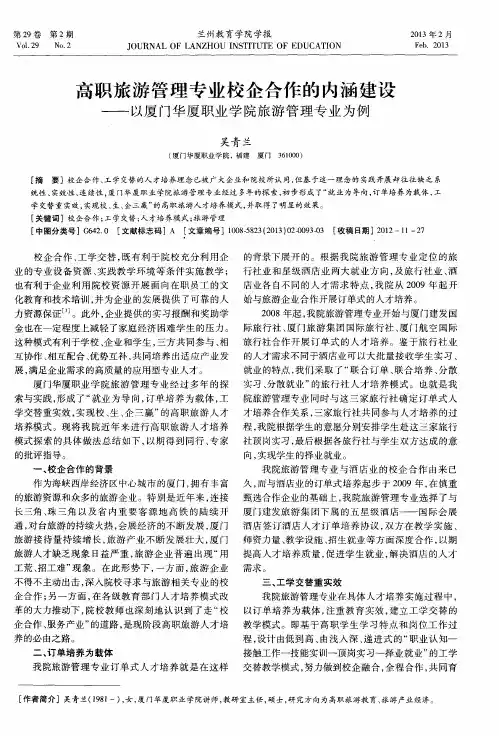 高职旅游管理专业校企合作的内涵建设——以厦门华厦职业学院旅游管理专业为例
