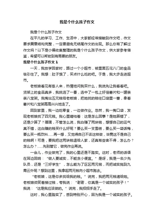 我是个什么孩子作文