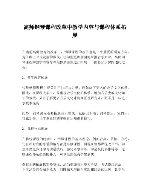 高师钢琴课程改革中教学内容与课程体系拓展