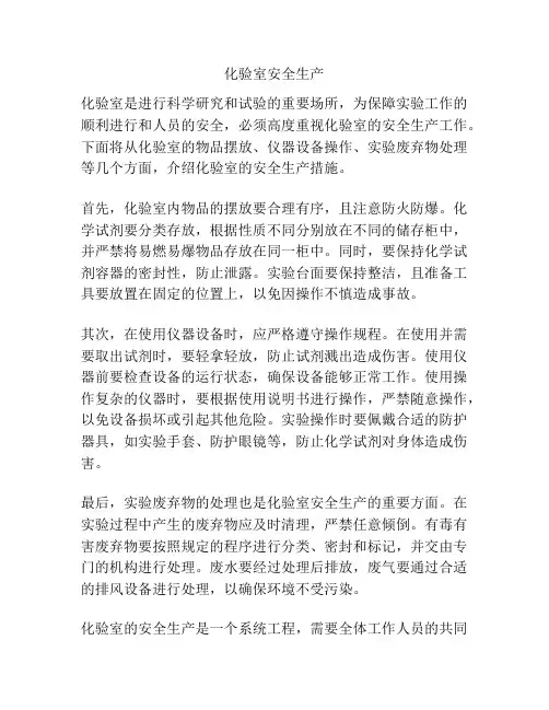 化验室安全生产