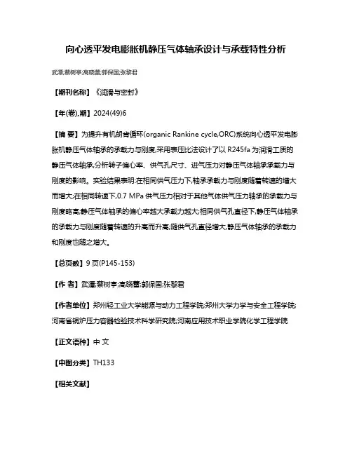 向心透平发电膨胀机静压气体轴承设计与承载特性分析