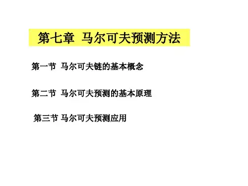 第7章+马尔可夫预测方法