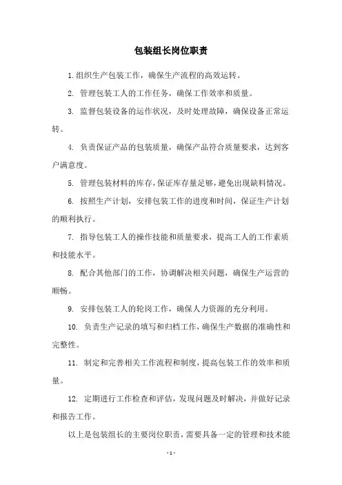 包装组长岗位职责