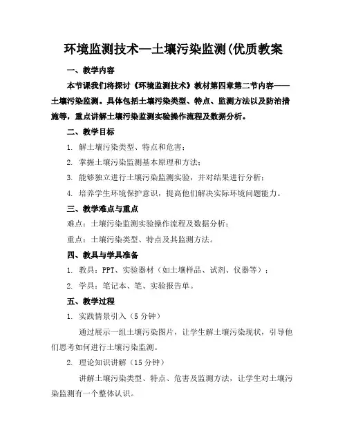 环境监测技术—土壤污染监测(优质教案