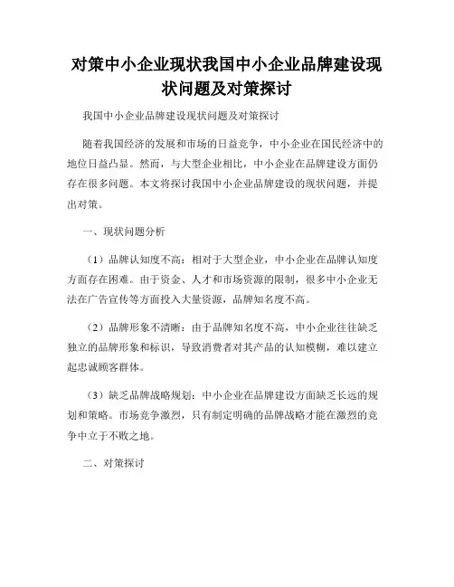 对策中小企业现状我国中小企业品牌建设现状问题及对策探讨