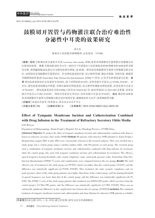 鼓膜切开置管与药物灌注联合治疗难治性分泌性中耳炎的效果研究