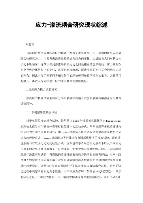应力-渗流耦合研究现状综述