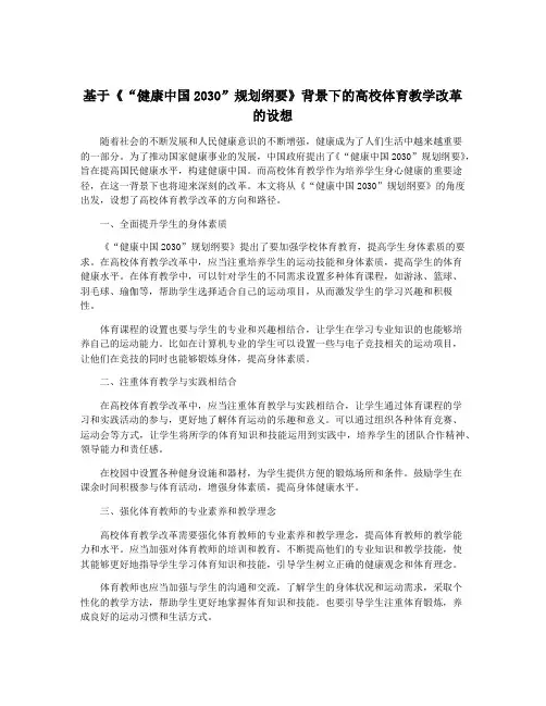 基于《“健康中国2030”规划纲要》背景下的高校体育教学改革的设想