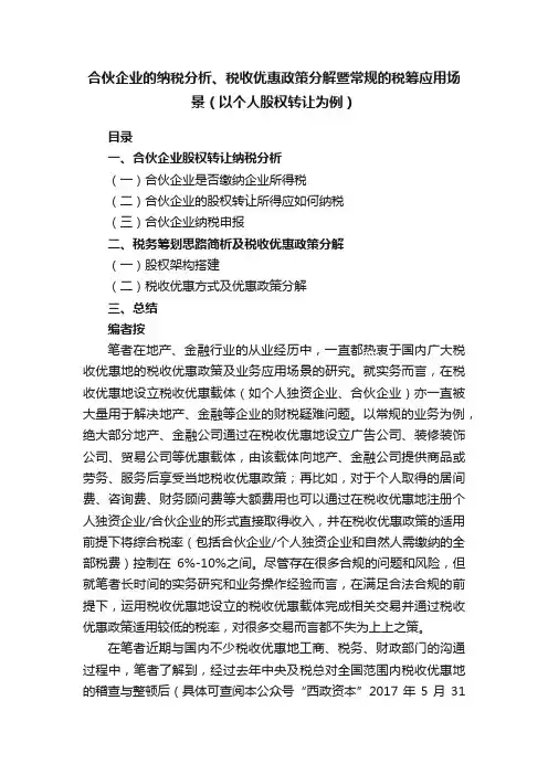 合伙企业的纳税分析、税收优惠政策分解暨常规的税筹应用场景（以个人股权转让为例）