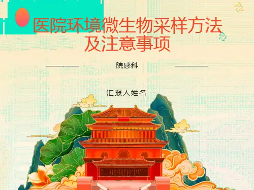 医院环境微生物采样方法