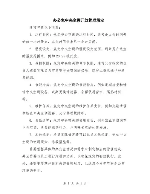 办公室中央空调开放管理规定