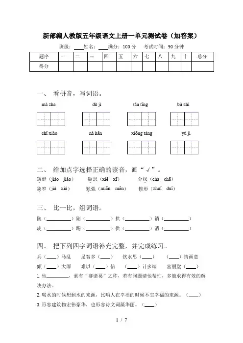 新部编人教版五年级语文上册一单元测试卷(加答案)