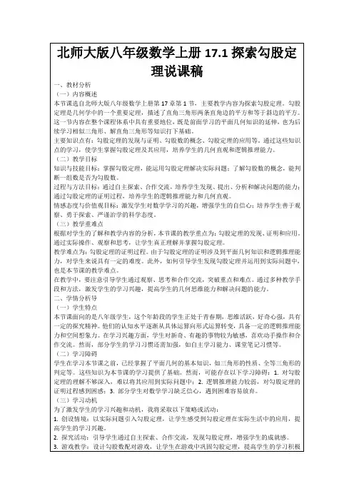 北师大版八年级数学上册17.1探索勾股定理说课稿
