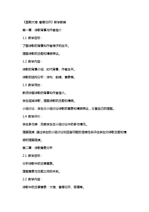 《面朝大海 春暖花开》教学教案